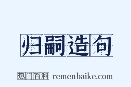 归嗣造句是什么意思的图片